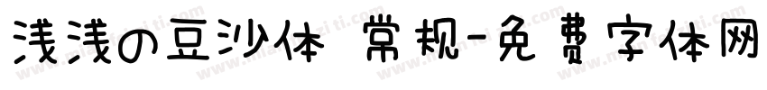 浅浅の豆沙体 常规字体转换